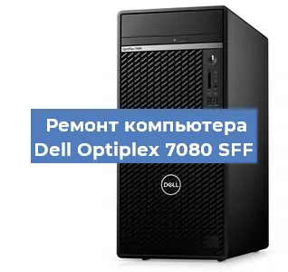 Замена термопасты на компьютере Dell Optiplex 7080 SFF в Нижнем Новгороде